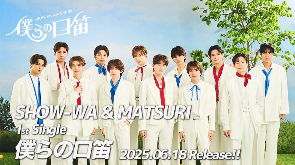 SHOW-WA / MATSURI オフィシャルサイト